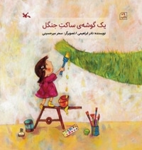 یک گوشه ساکت جنگل